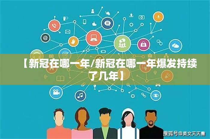 【新冠在哪一年/新冠在哪一年爆发持续了几年】