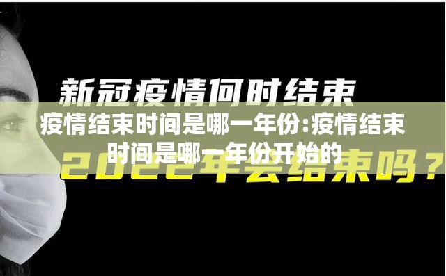 疫情结束时间是哪一年份:疫情结束时间是哪一年份开始的