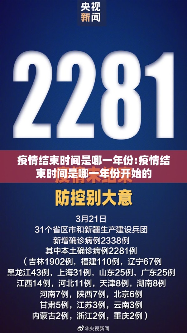 疫情结束时间是哪一年份:疫情结束时间是哪一年份开始的