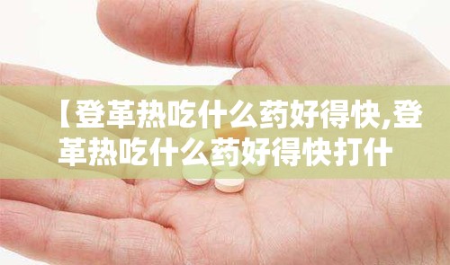 【登革热吃什么药好得快,登革热吃什么药好得快打什么针】