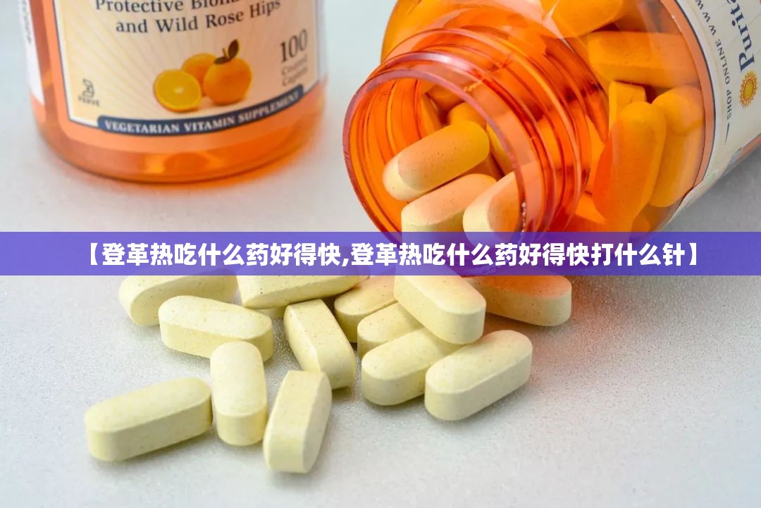 【登革热吃什么药好得快,登革热吃什么药好得快打什么针】