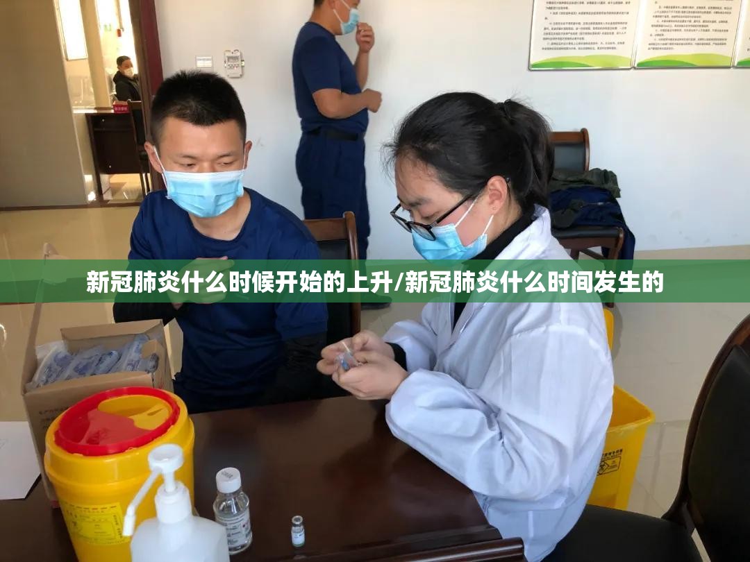 新冠肺炎什么时候开始的上升/新冠肺炎什么时间发生的