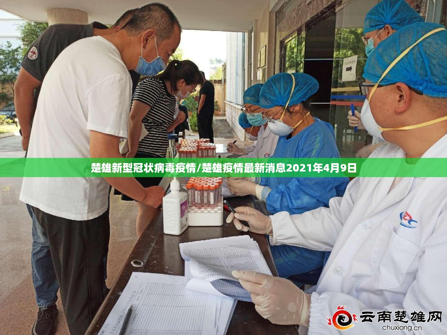 楚雄新型冠状病毒疫情/楚雄疫情最新消息2021年4月9日