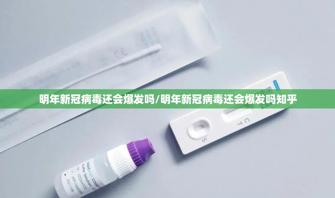 明年新冠病毒还会爆发吗/明年新冠病毒还会爆发吗知乎