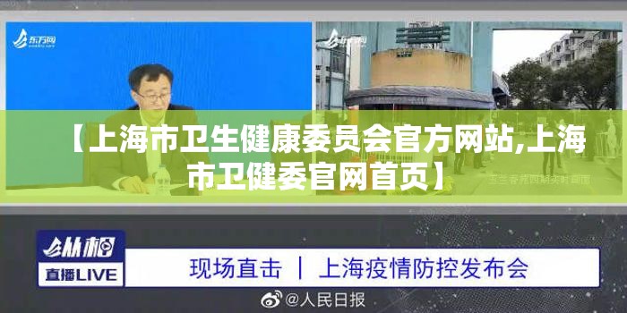 【上海市卫生健康委员会官方网站,上海市卫健委官网首页】
