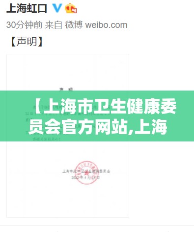 【上海市卫生健康委员会官方网站,上海市卫健委官网首页】