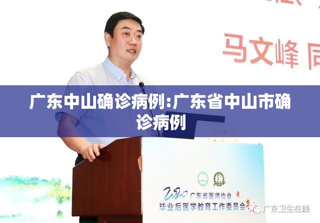 广东中山确诊病例:广东省中山市确诊病例