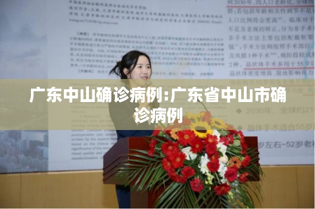 广东中山确诊病例:广东省中山市确诊病例