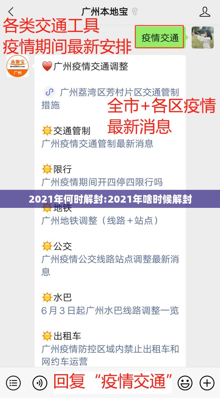 2021年何时解封:2021年啥时候解封