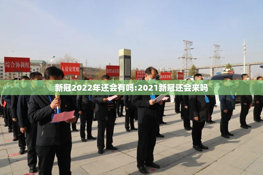 新冠2022年还会有吗:2021新冠还会来吗