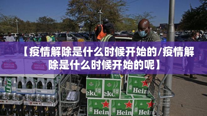 【疫情解除是什么时候开始的/疫情解除是什么时候开始的呢】