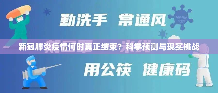 新冠肺炎疫情何时真正结束？科学预测与现实挑战