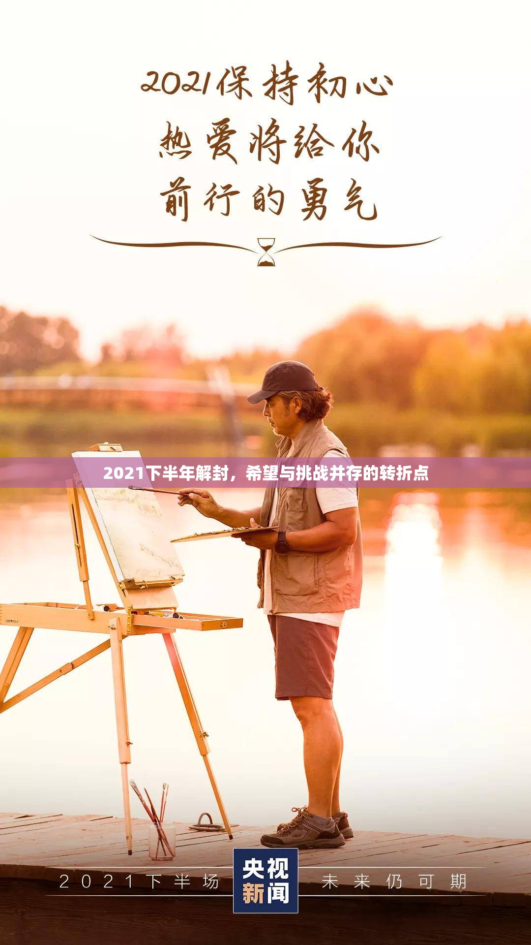 2021下半年解封，希望与挑战并存的转折点