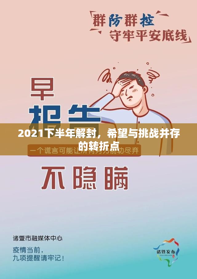 2021下半年解封，希望与挑战并存的转折点