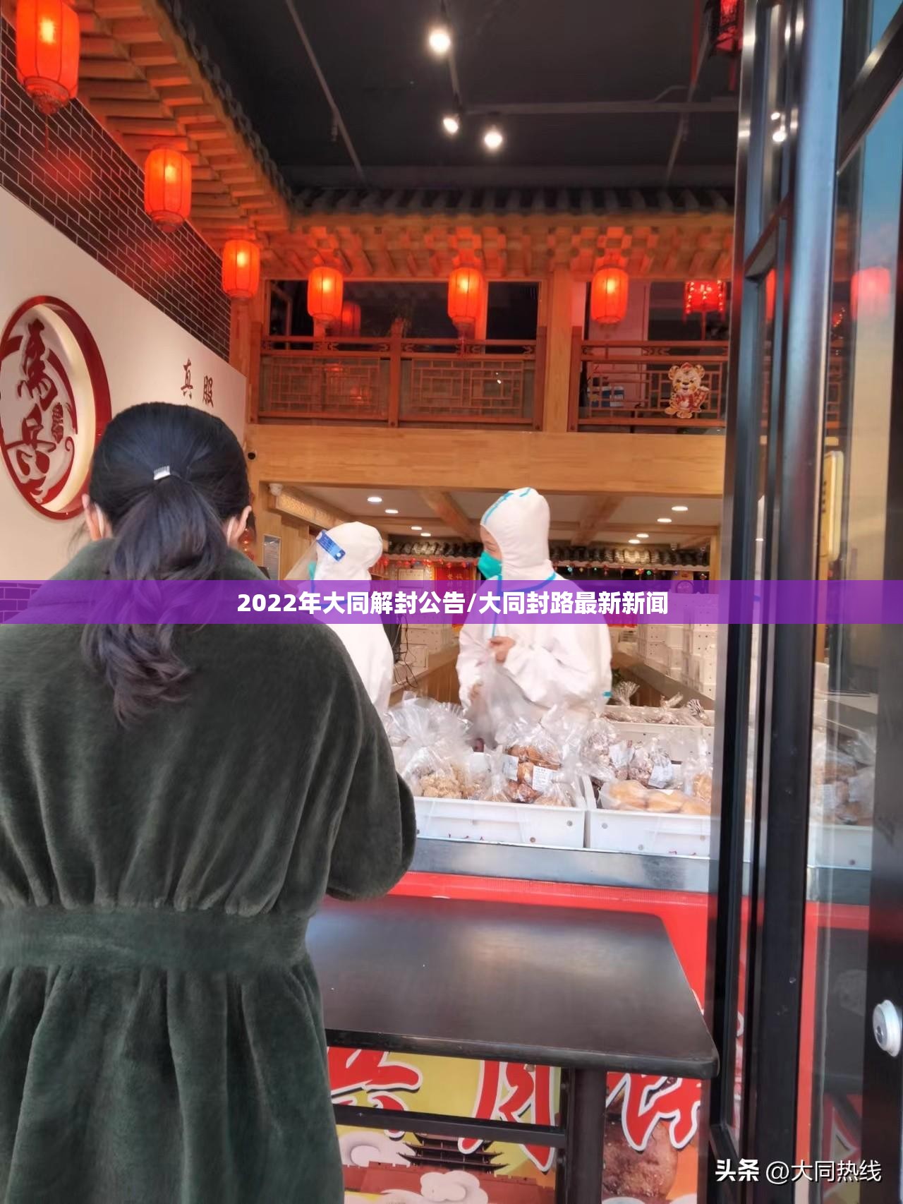 2022年大同解封公告/大同封路最新新闻