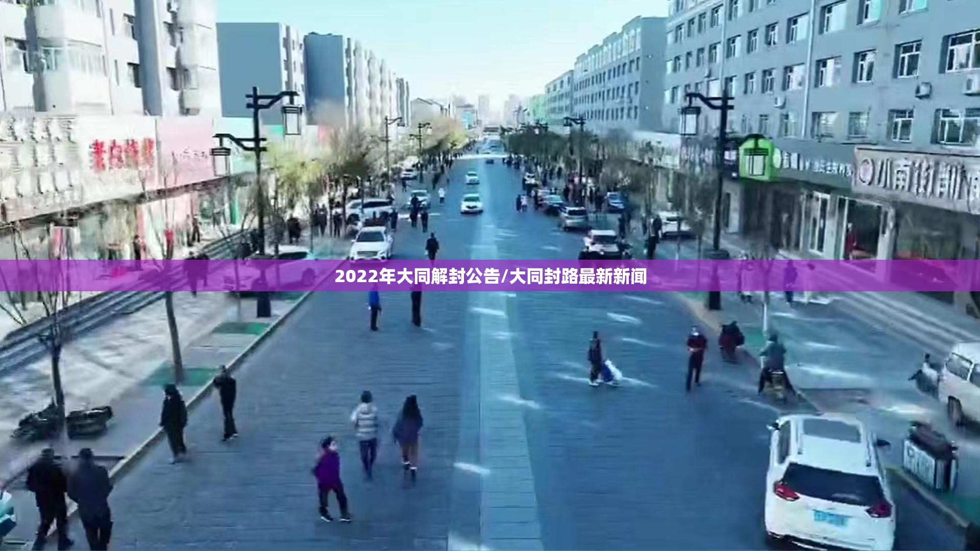 2022年大同解封公告/大同封路最新新闻