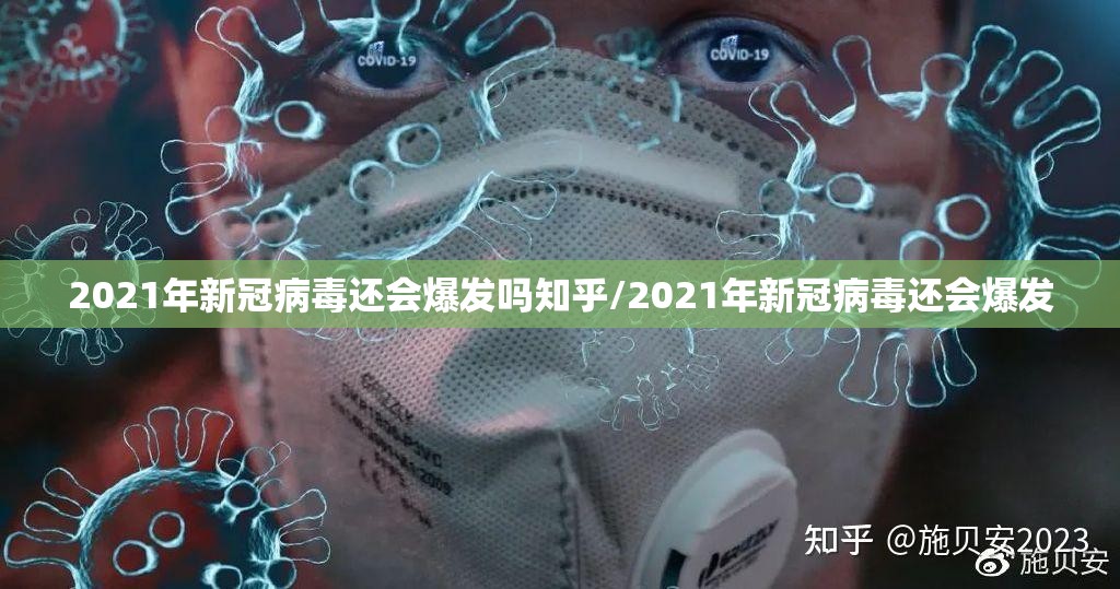 2021年新冠病毒还会爆发吗知乎/2021年新冠病毒还会爆发