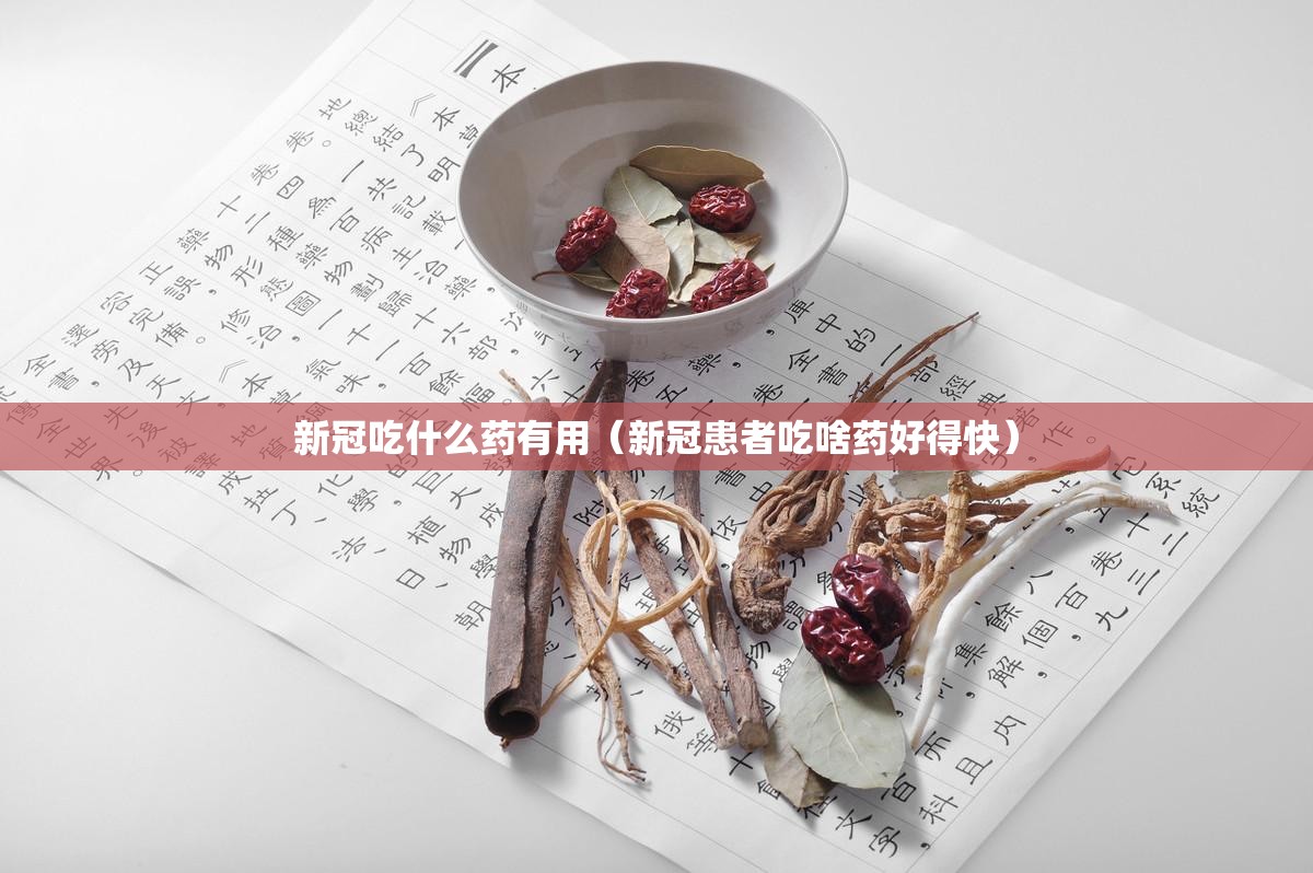 新冠吃什么药有用（新冠患者吃啥药好得快）