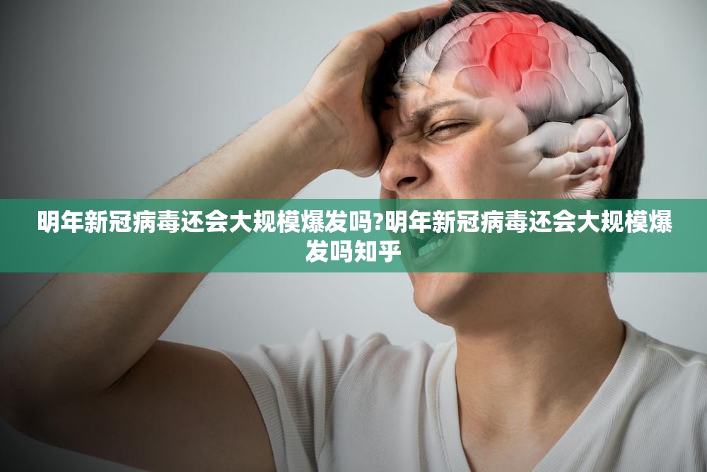 明年新冠病毒还会大规模爆发吗?明年新冠病毒还会大规模爆发吗知乎
