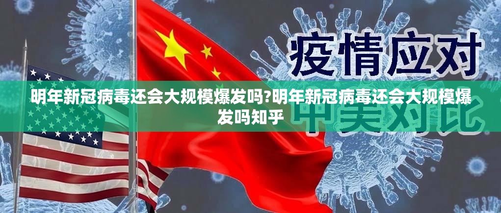 明年新冠病毒还会大规模爆发吗?明年新冠病毒还会大规模爆发吗知乎