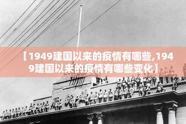 【1949建国以来的疫情有哪些,1949建国以来的疫情有哪些变化】