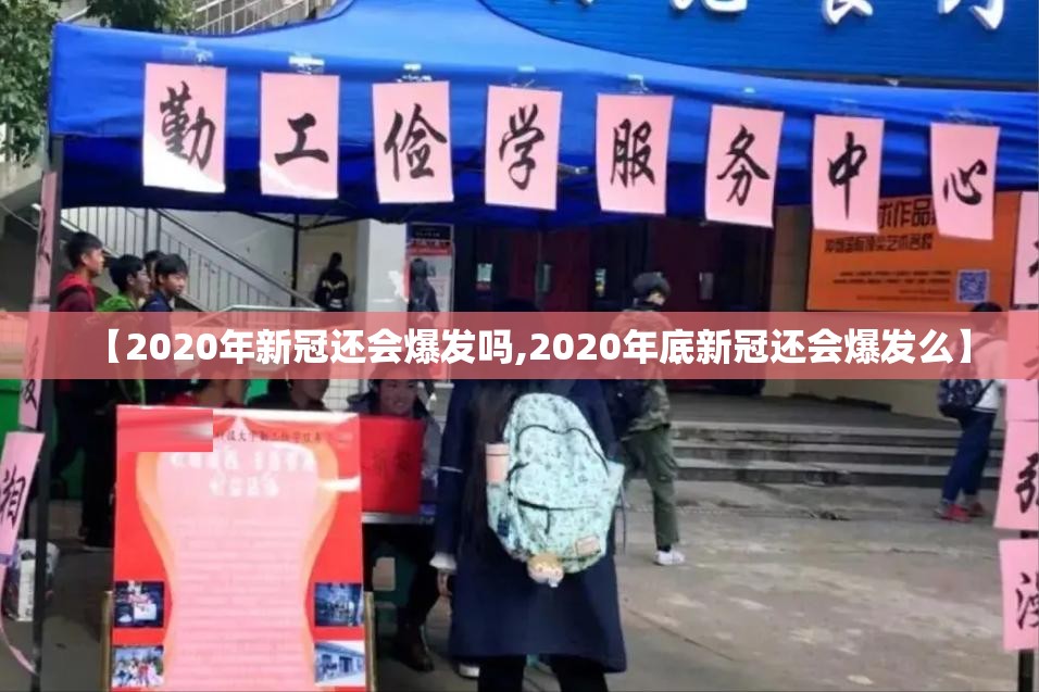 【2020年新冠还会爆发吗,2020年底新冠还会爆发么】