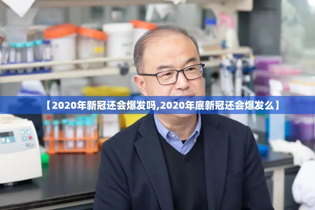 【2020年新冠还会爆发吗,2020年底新冠还会爆发么】
