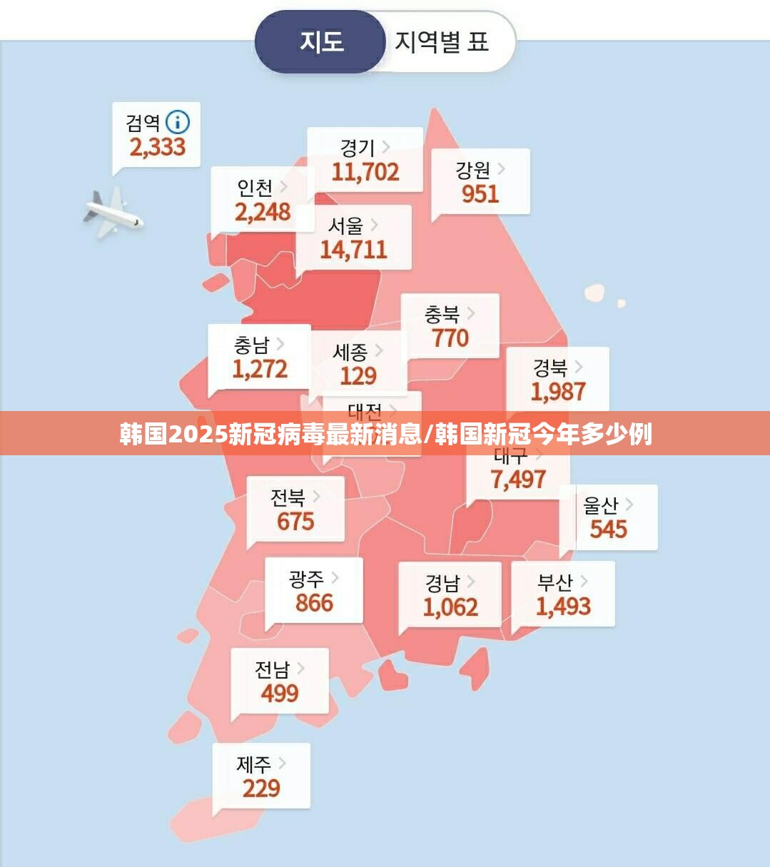 韩国2025新冠病毒最新消息/韩国新冠今年多少例