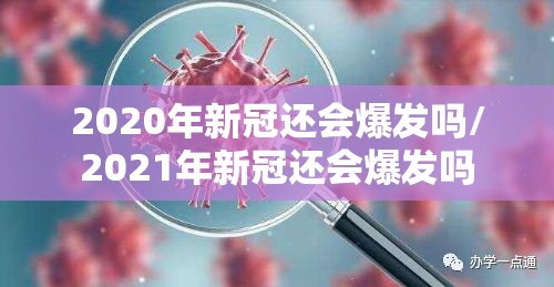2020年新冠还会爆发吗/2021年新冠还会爆发吗