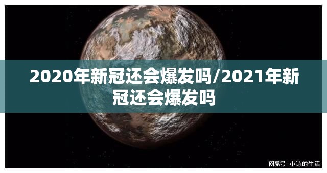 2020年新冠还会爆发吗/2021年新冠还会爆发吗