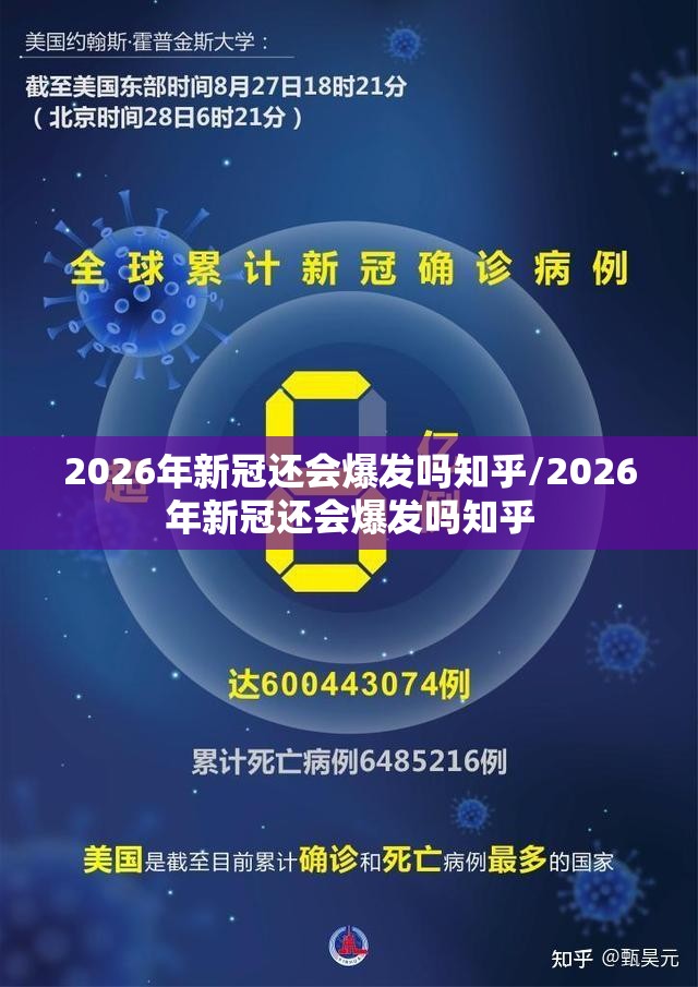 2026年新冠还会爆发吗知乎/2026年新冠还会爆发吗知乎