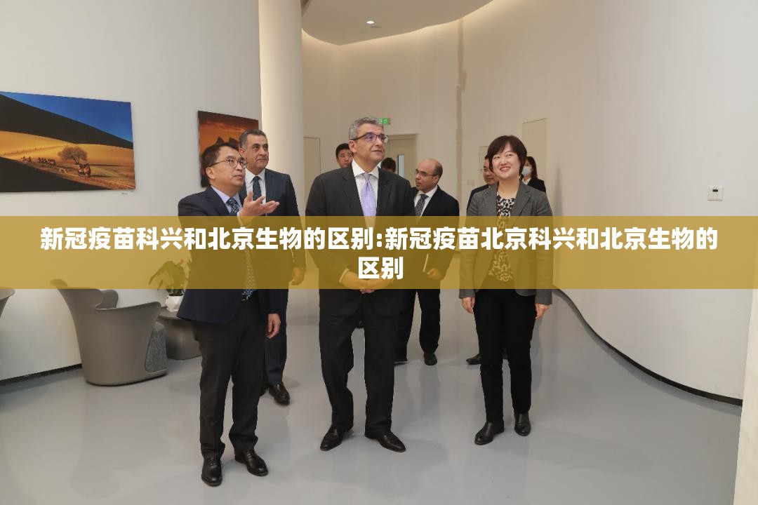 新冠疫苗科兴和北京生物的区别:新冠疫苗北京科兴和北京生物的区别