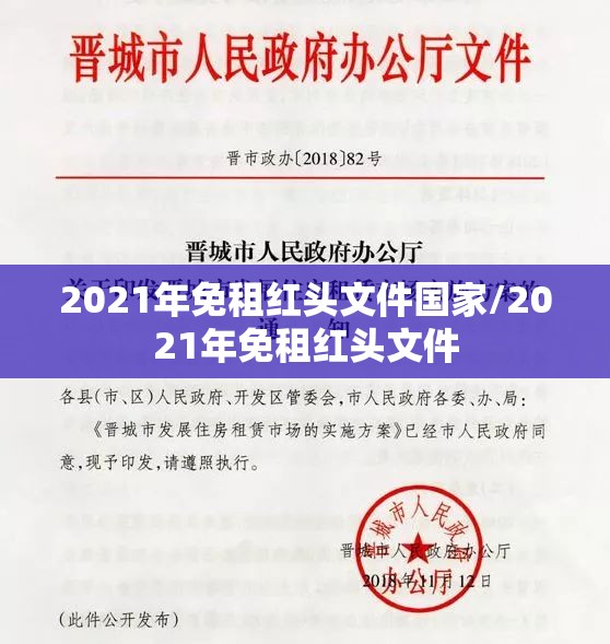 2021年免租红头文件国家/2021年免租红头文件