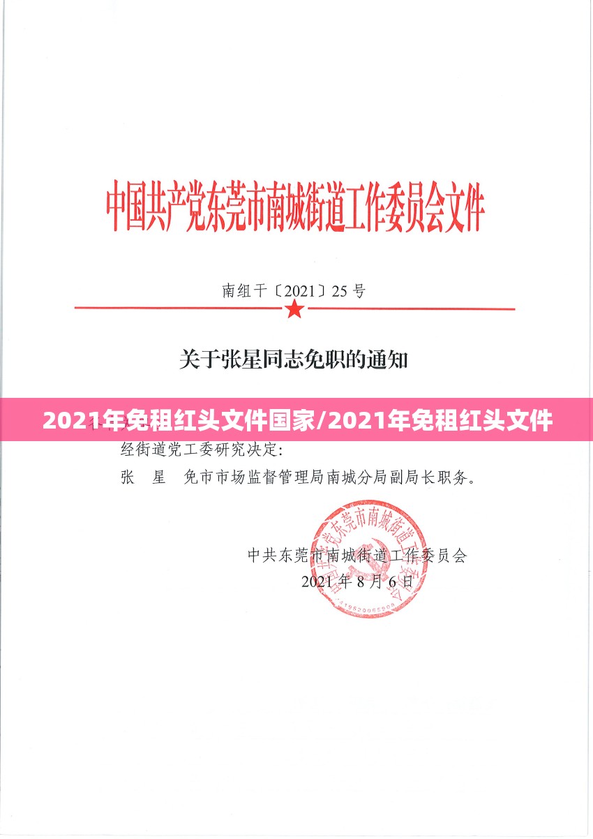 2021年免租红头文件国家/2021年免租红头文件