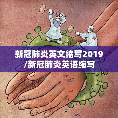 新冠肺炎英文缩写2019/新冠肺炎英语缩写