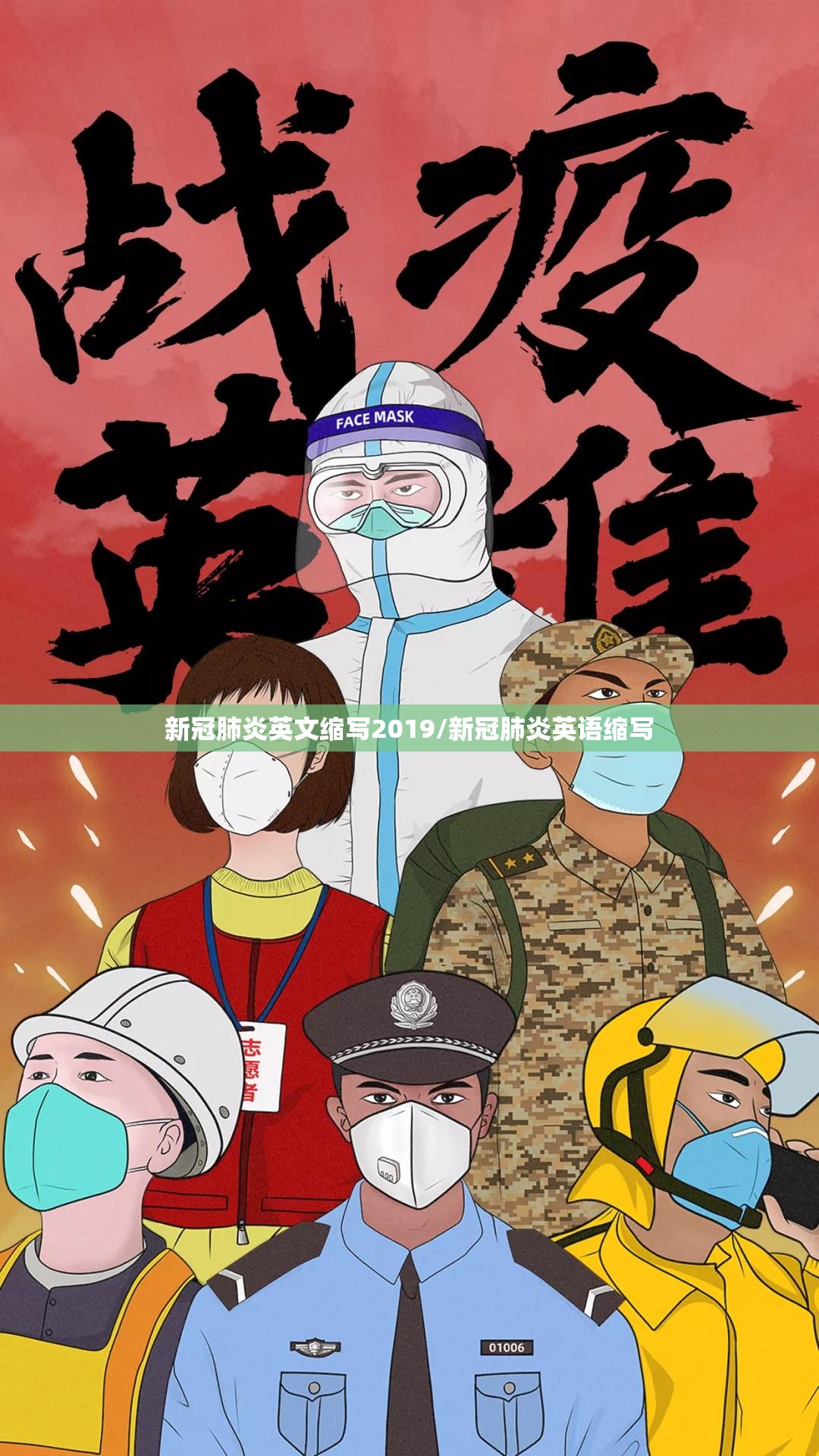 新冠肺炎英文缩写2019/新冠肺炎英语缩写
