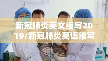 新冠肺炎英文缩写2019/新冠肺炎英语缩写