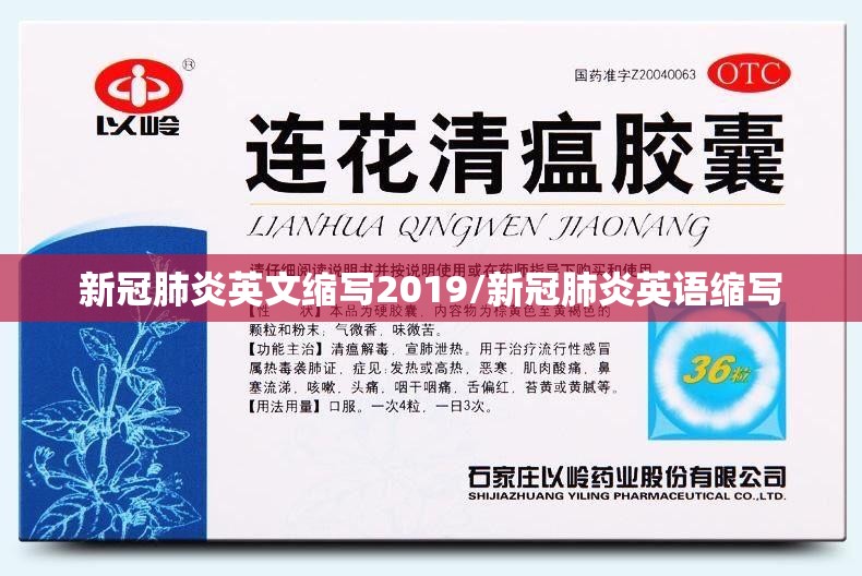 新冠肺炎英文缩写2019/新冠肺炎英语缩写