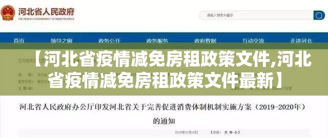 【河北省疫情减免房租政策文件,河北省疫情减免房租政策文件最新】