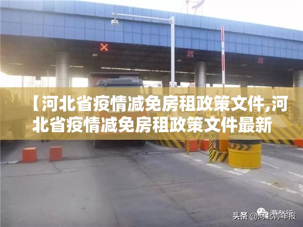 【河北省疫情减免房租政策文件,河北省疫情减免房租政策文件最新】