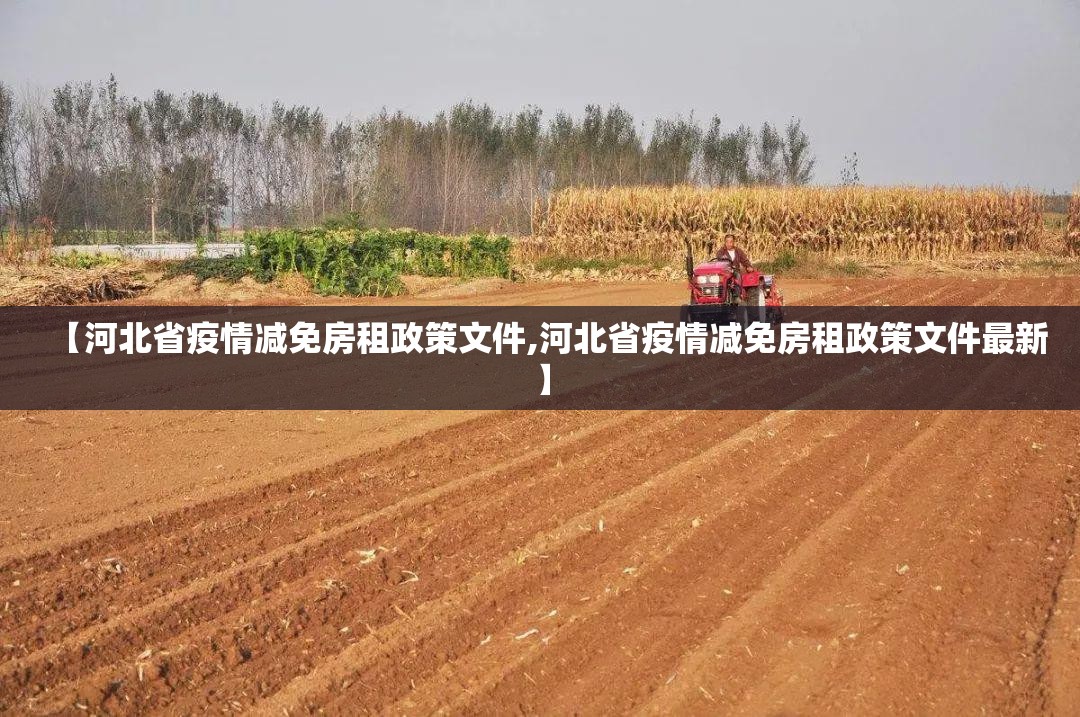 【河北省疫情减免房租政策文件,河北省疫情减免房租政策文件最新】