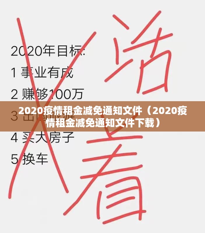 2020疫情租金减免通知文件（2020疫情租金减免通知文件下载）