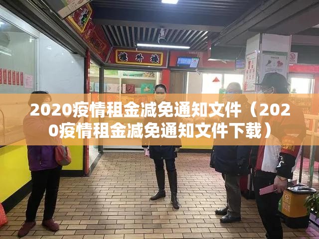 2020疫情租金减免通知文件（2020疫情租金减免通知文件下载）