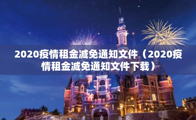 2020疫情租金减免通知文件（2020疫情租金减免通知文件下载）