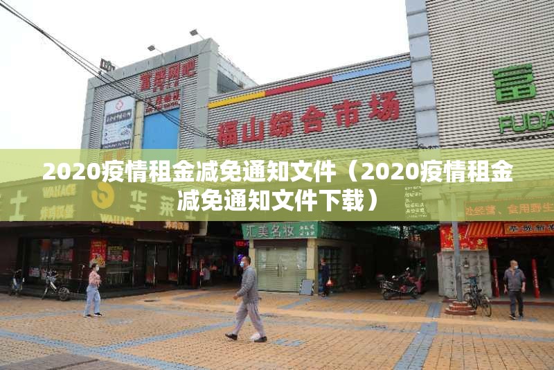 2020疫情租金减免通知文件（2020疫情租金减免通知文件下载）