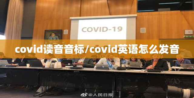 covid读音音标/covid英语怎么发音