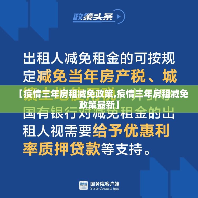 【疫情三年房租减免政策,疫情三年房租减免政策最新】