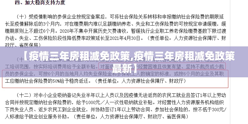 【疫情三年房租减免政策,疫情三年房租减免政策最新】