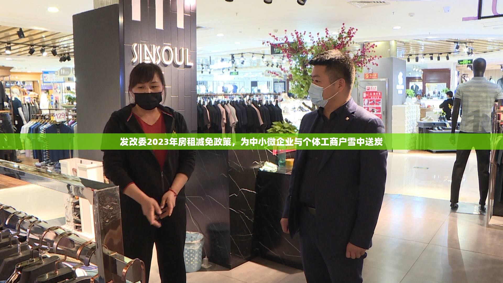 发改委2023年房租减免政策，为中小微企业与个体工商户雪中送炭