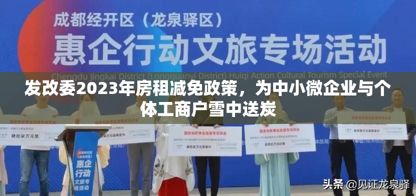 发改委2023年房租减免政策，为中小微企业与个体工商户雪中送炭